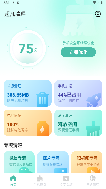 超凡清理管家大师安卓版