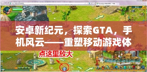 安卓新纪元，探索GTA，手机风云——重塑移动游戏体验的开放世界巨作