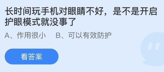 长时间玩手机对眼睛不好是不是开启护眼模式就没事了？蚂蚁庄园答案