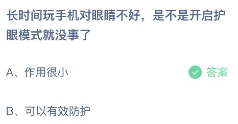 长时间玩手机对眼睛不好是不是开启护眼模式就没事了？蚂蚁庄园答案