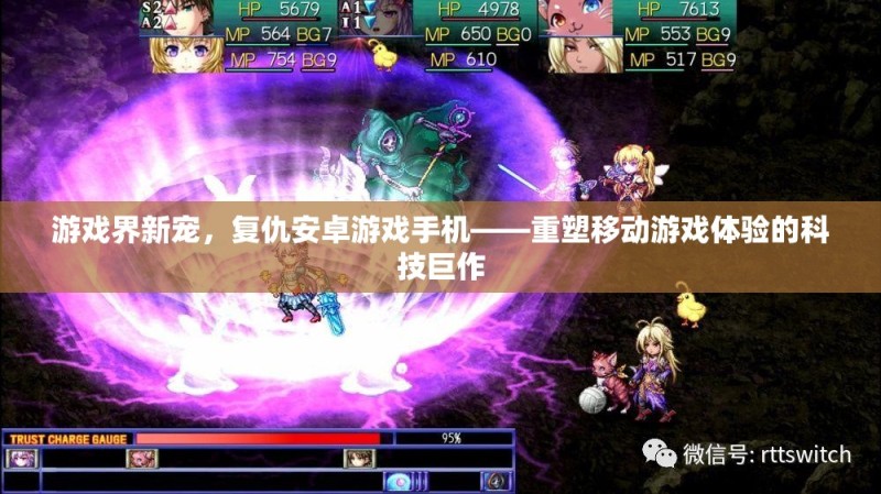 游戏界新宠，复仇安卓游戏手机——重塑移动游戏体验的科技巨作