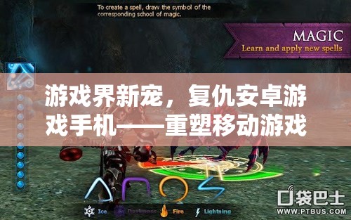 游戏界新宠，复仇安卓游戏手机——重塑移动游戏体验的科技巨作