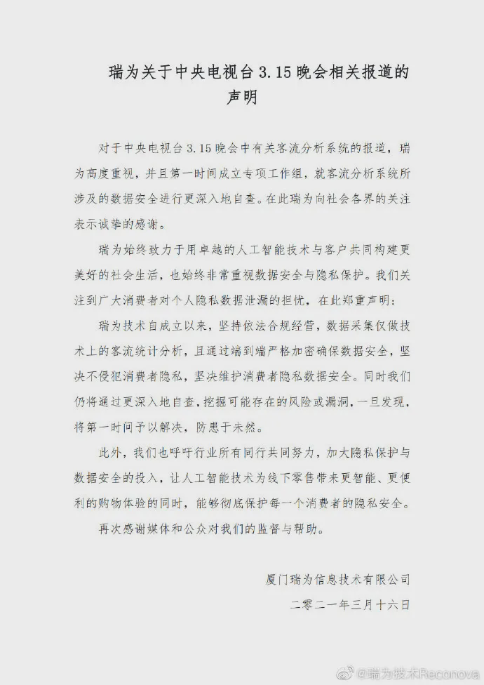 瑞为声明 图源官博