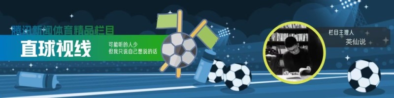直球视线｜皇马没有意外，姆巴佩再度伟大