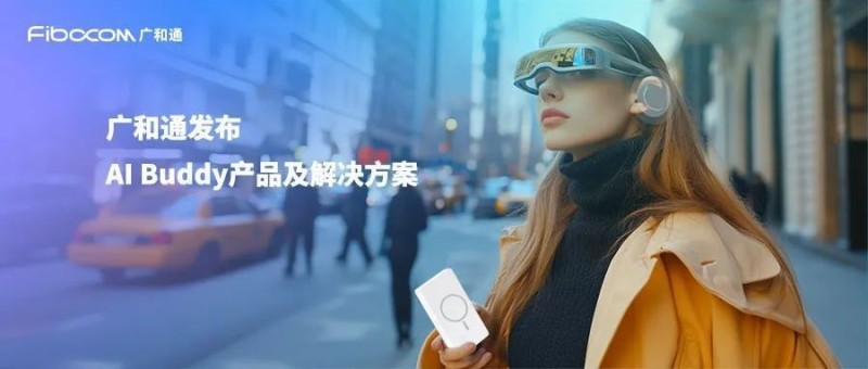 AI Buddy引爆CES！广和通让AI硬件开发极致简单