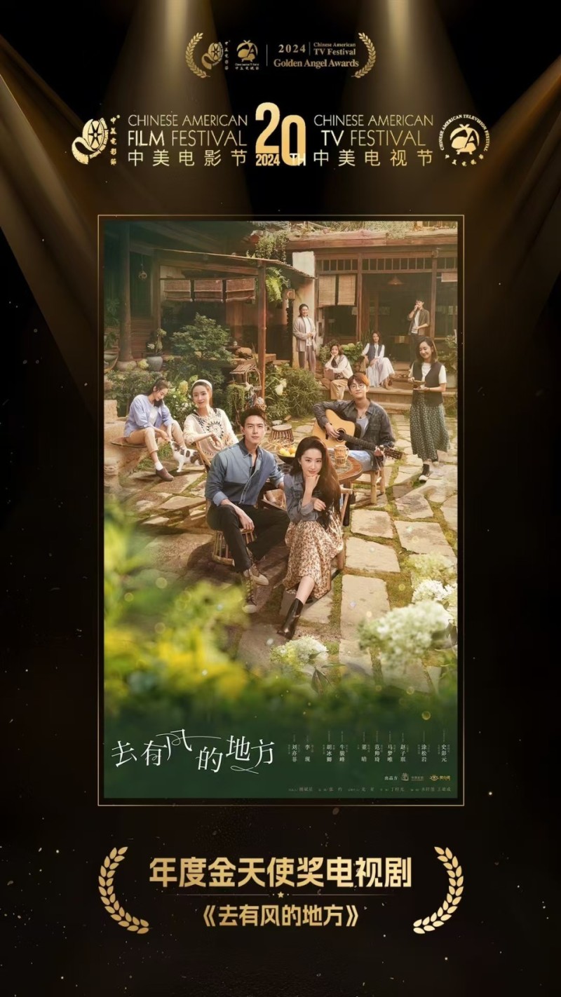 电视剧《去有风的地方》获中美电视节“金天使奖”
