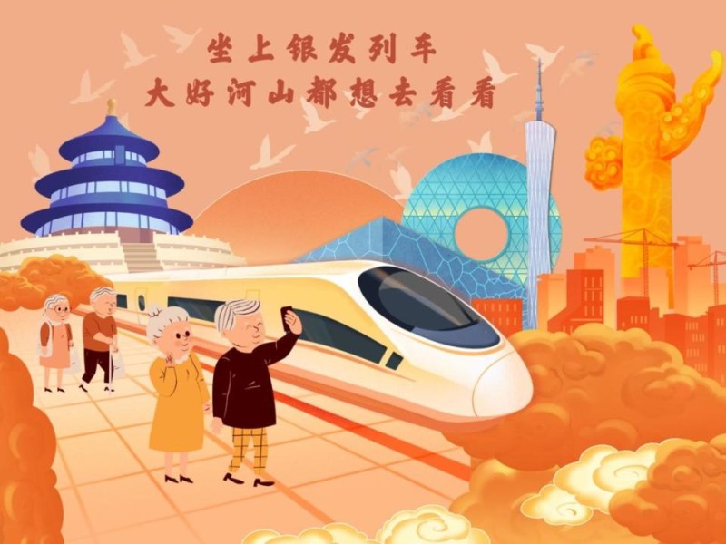 增开“银发旅游列车”意义深远