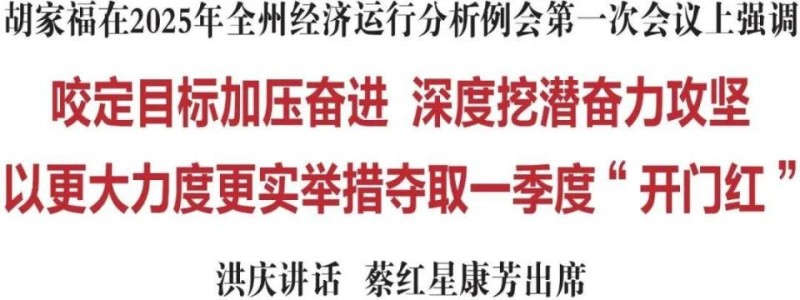 胡家福：咬定目标加压奋进 深度挖潜奋力攻坚 以更大力度更实举措夺取一季度“开门红”