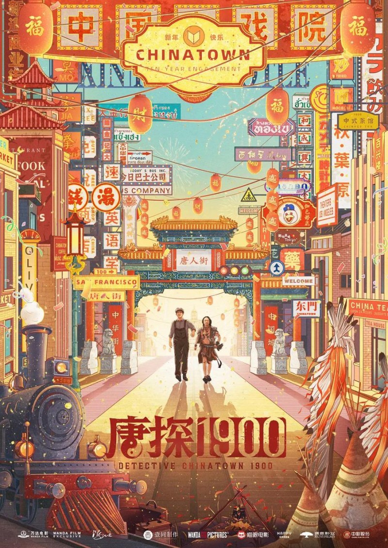 新民艺评｜风伶：混搭后的细品——看《唐探1900》