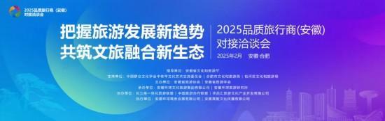 2025品质旅行商（安徽）对接洽谈会倒计时