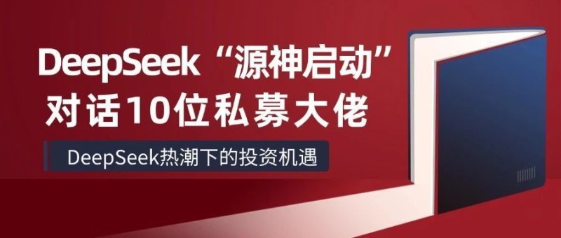 DeepSeek甩“王炸”！10大私募独家揭秘：DeepSeek热潮下的投资机遇