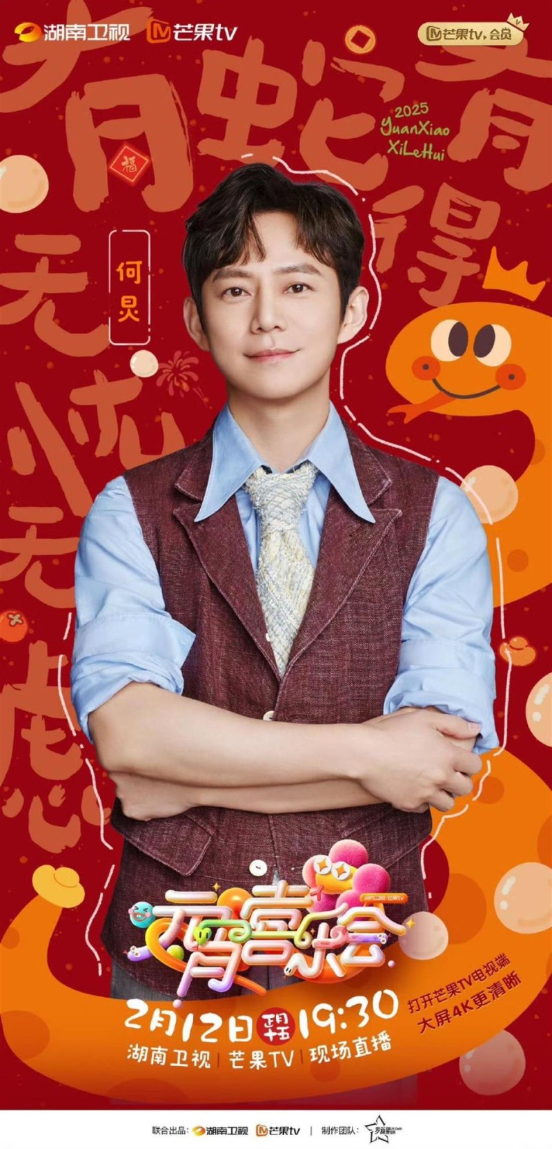 元宵喜乐会官宣阵容，陈丽君加盟，周深首唱新歌