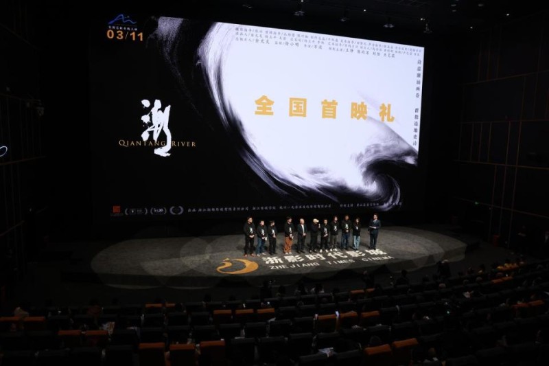 浙江出品电影《潮》萧山首映，主创：创作是为了更好地传承