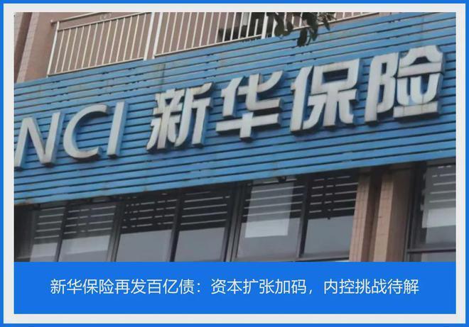 新华保险再发百亿债：资本扩张加码，内控挑战待解