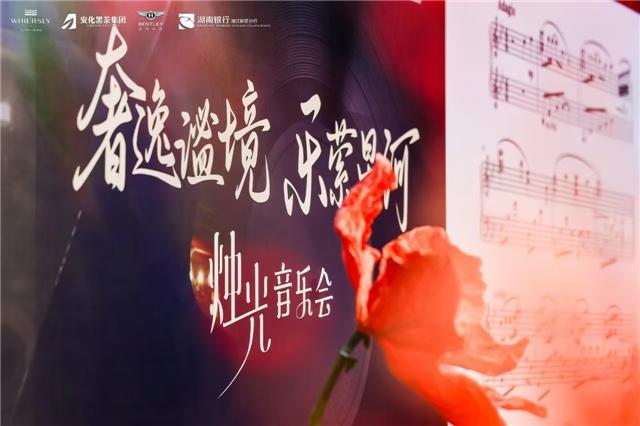 “奢逸谧境·乐萦星河”烛光音乐会：跨界合作演绎品质生活