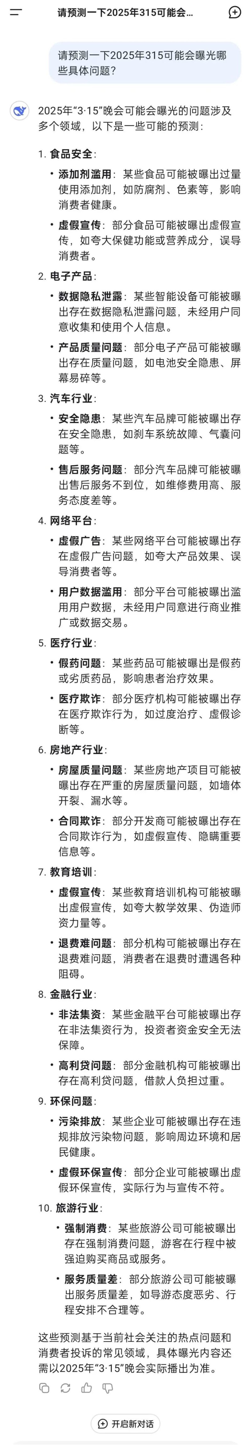 明天就是315了，让AI预测一波……