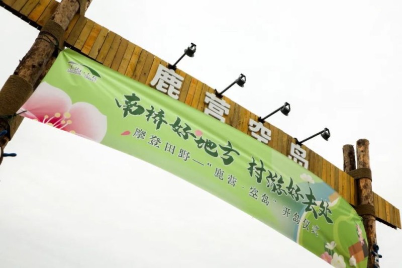 奉贤“村游”新地标“鹿营·空岛”开岛，小编带你一键解锁