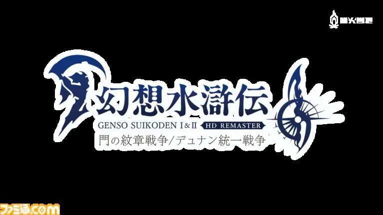 《幻想水浒传1+2 HD 高清版》制作人访谈