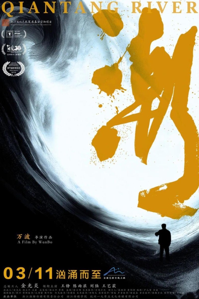 浙江出品电影《潮》定档3月11日，汹涌呈现“萧山围垦”奇迹