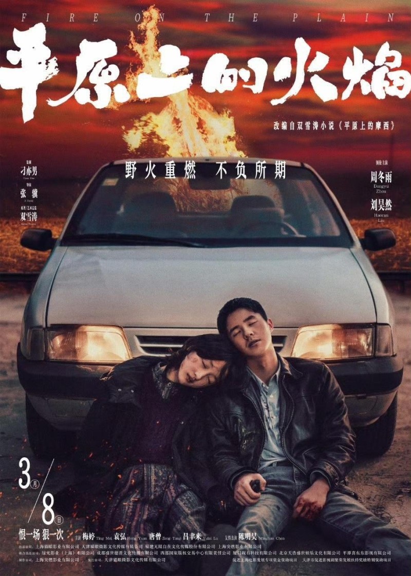 李斐和庄树结尾没划船？导演张骥谈《平原上的火焰》结局设定