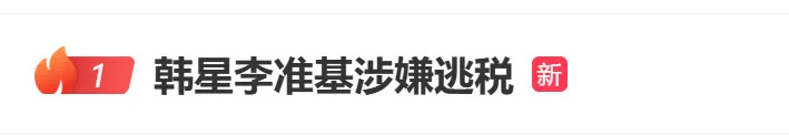 韩娱再迎“地震”！男星李准基涉嫌逃税