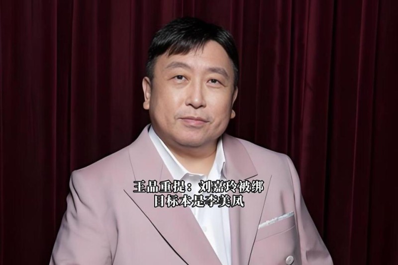 王晶重提：刘嘉玲被绑，目标本是李美凤！