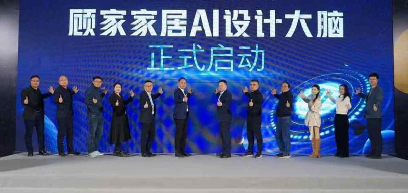 革新大家居行业设计模式，“AI设计大脑”正式发布