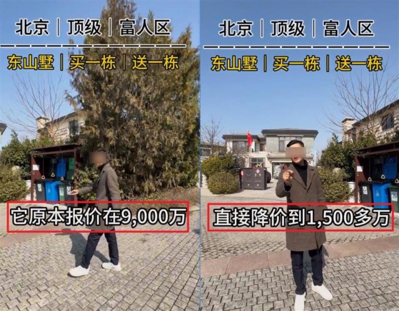 北京一别墅由9000万元降价到1500万元？业内：应该是“降了1500万元”