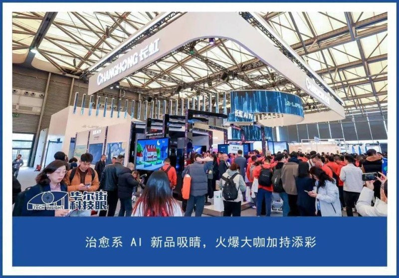 AWE2025直击：长虹家电全面AI化，重塑用户价值主义生活