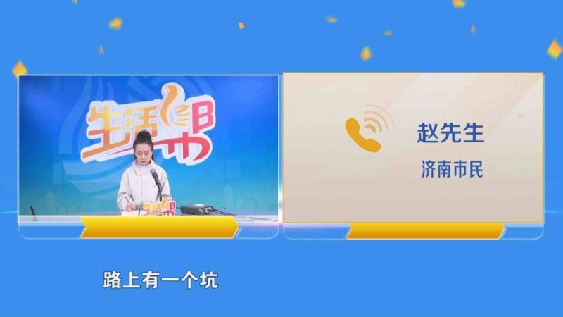 济南章丘：双山北路出现大坑 导致车辆爆胎 公路事业发展中心：走保险理赔流程解决问题