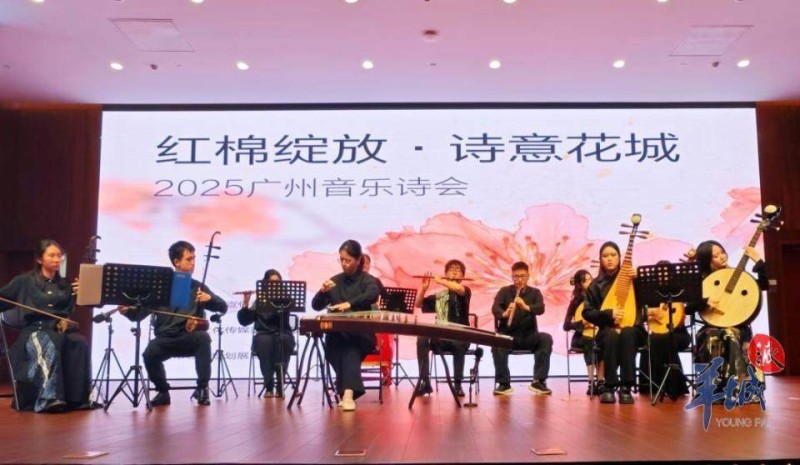 木棉飘香里对话诗与远方，广州音乐诗会举行