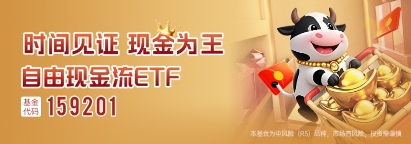 已上市！可交易！最低费率！自由现金流ETF（159201）强势“吸金”，上市以来规模增长超175%