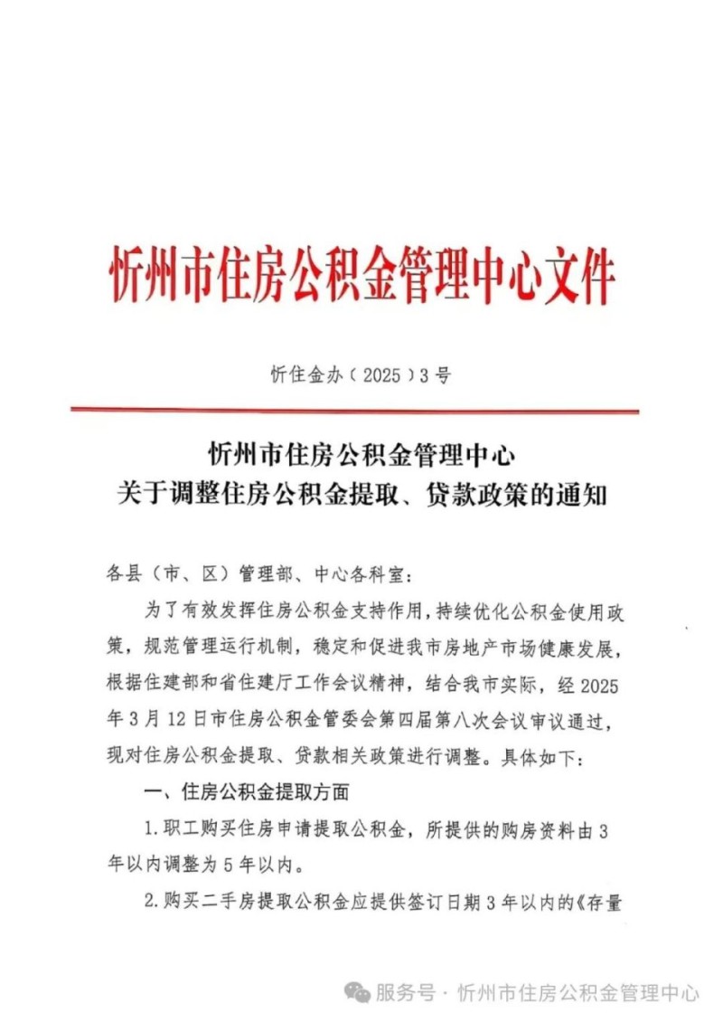 忻州市公积金政策调整，买房租房迎来实质性利好