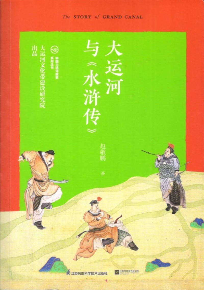 新书推介｜赵敬鹏：《大运河与〈水浒传〉》