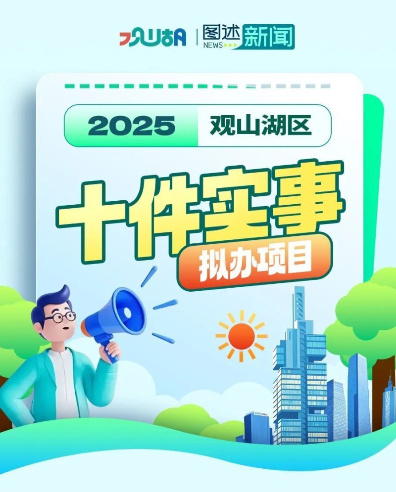 速看！花溪观山湖开阳息烽今年拟为民办这“十件实事”