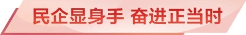 向“新”而行 向“高”攀登！北京民营经济高质量发展综述