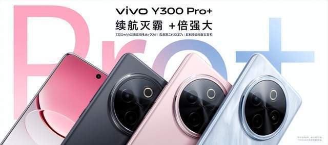 续航灭霸 +倍强大 vivo Y300 Pro+正式发布