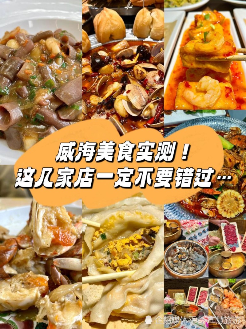 威海旅游必吃美食，本地人私藏攻略