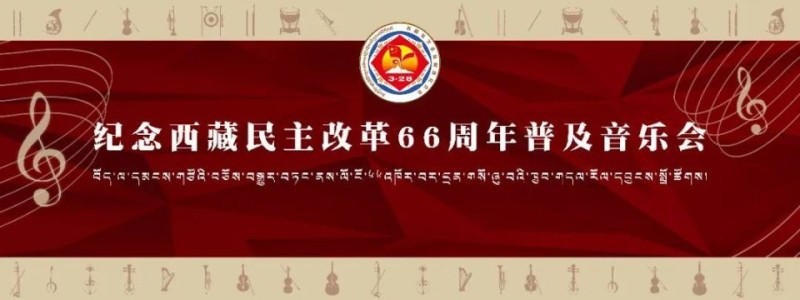 纪念西藏民主改革66周年普及音乐会圆满落幕！