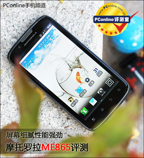 摩托罗拉ME865评测