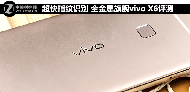 超快指纹识别 全金属旗舰vivo X6评测x6手机「超快指纹识别 全金属旗舰vivo X6评测」