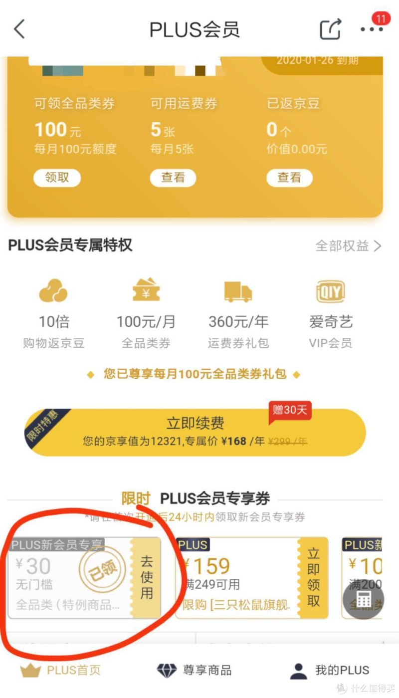 新会员相当于40元开爱奇艺vip年卡+京东PLUS的详细攻略！