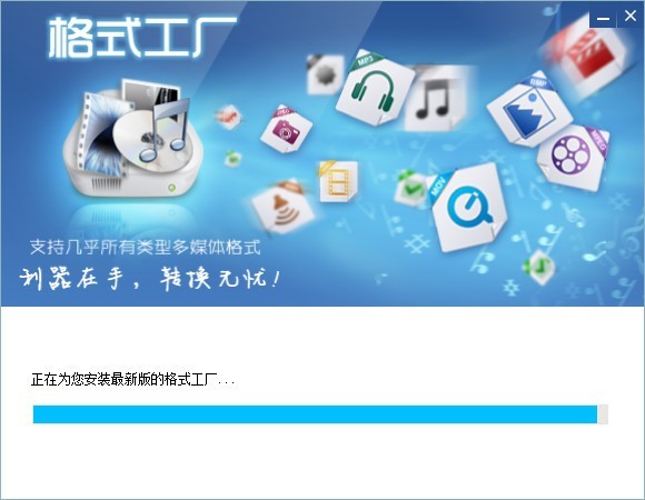 格式工厂怎么安装-格式工厂安装步骤介绍 格式工厂