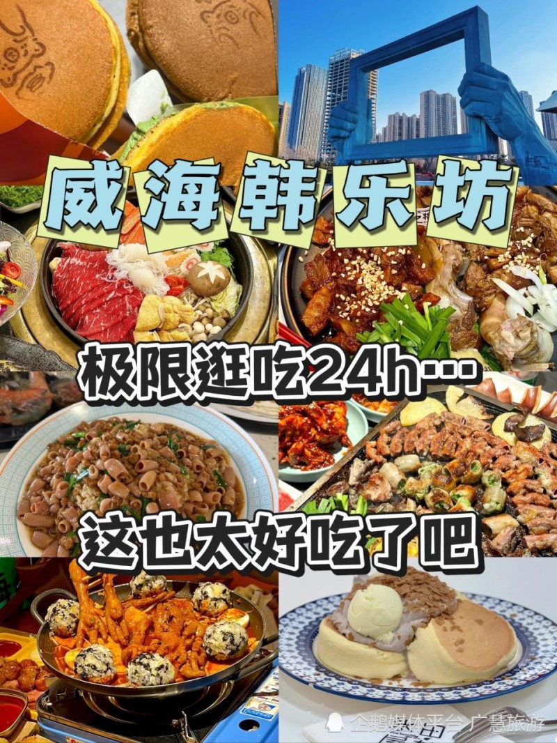 本地宝藏美食之韩乐坊攻略，威海旅行必看