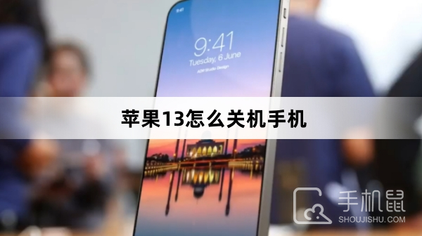 苹果13怎么关机手机苹果手机如何关机「苹果13怎么关机手机」