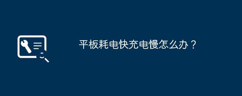 平板耗电快充电慢怎么办？华为手机充电慢是什么原因「平板耗电快充电慢怎么办？」
