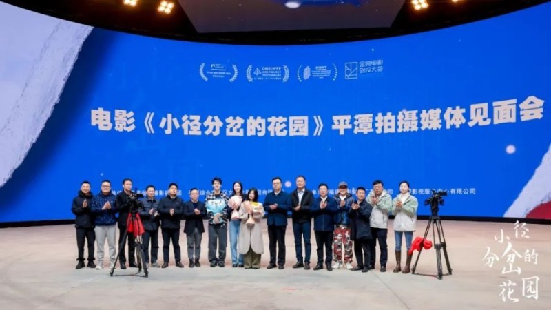 诗意与哲思的新锐力作电影《小径分岔的花园》平潭媒体见面会