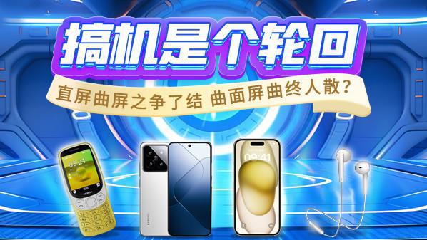 搞机是个轮回：直屏曲屏之争了结 曲面屏曲终人散？曲屏手机「搞机是个轮回：直屏曲屏之争了结 曲面屏曲终人散？」