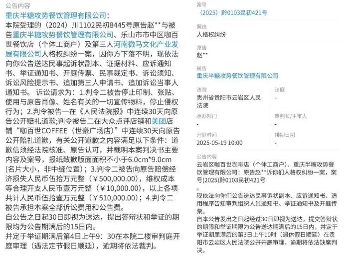 近日，四川乐山市市中区人民法院发布公告，演员赵丽颖以人格权受到侵犯，起诉重庆半糖攻势餐饮管理有限公司、乐山市市中区咖百世餐饮店及第三人河南微马文化产业发展有限公司。除此之外，该公司另一家位于贵阳市云岩