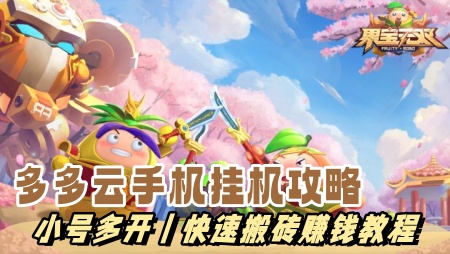 果宝无双辅助外挂脚本.jpg